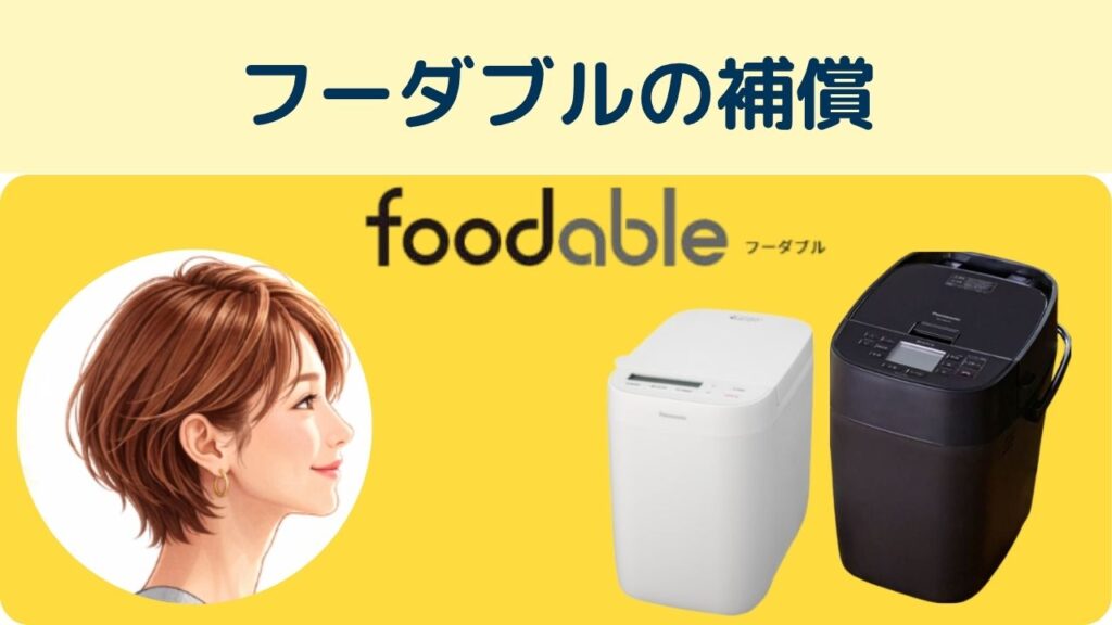 フーダブル補償