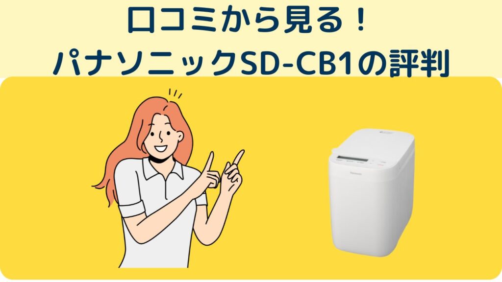 口コミから見る!
パナソニックSD-CB1の評判