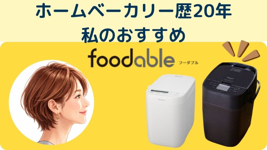ホームベーカリー歴20年わたしのおすすめ