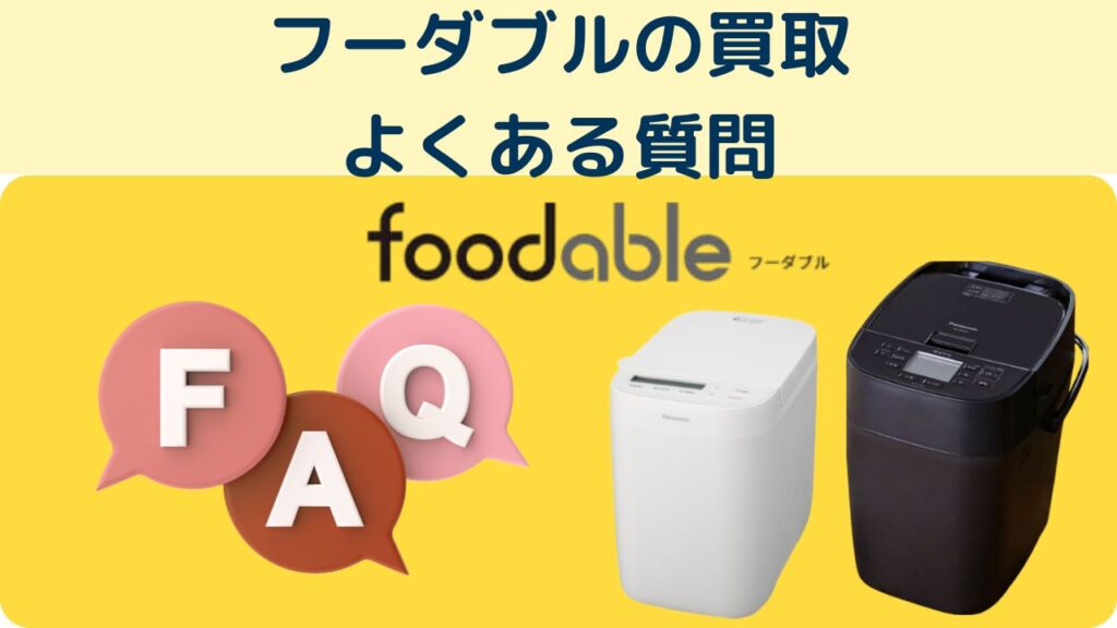 フーダブル買取FAQ