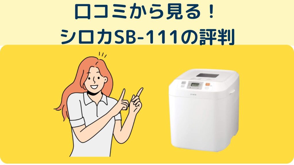 口コミから見る!
シロカSB-111の評判