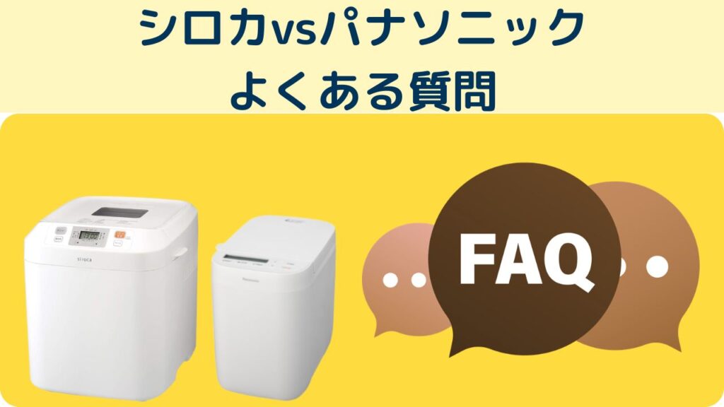 シロカvsパナソニック
よくある質問