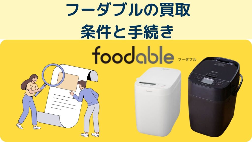 フーダブル買取　条件と手続き