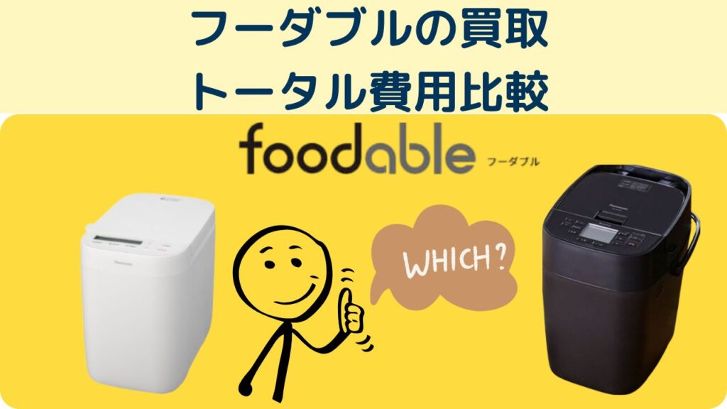 フーダブル買取費用比較