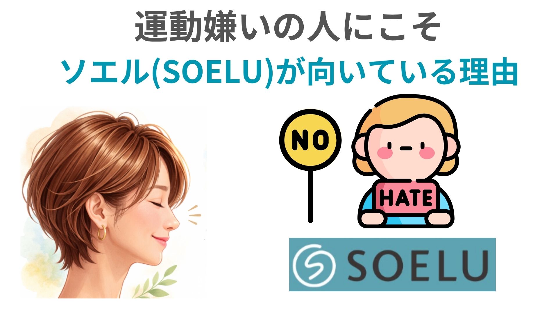 運動嫌いの人にこそSOELUが向いている理由