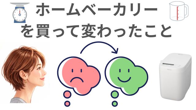 ホームベーカリー
を買って変わったこと