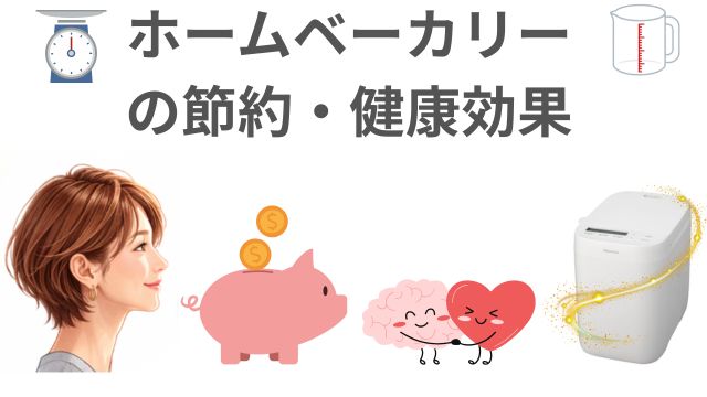 ホームベーカリー
の節約・健康効果