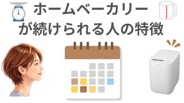 ホームベーカリー
が続けられる人の特徴