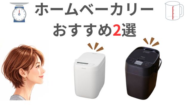ホームベーカリー
おすすめ2選