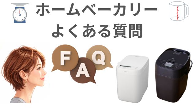 ホームベーカリー
よくある質問