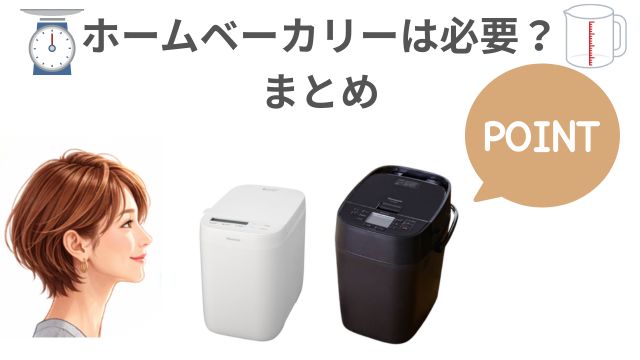 ホームベーカリーは必要？まとめ