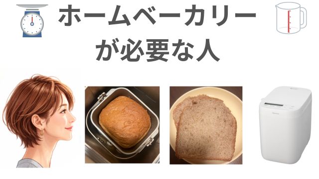 ホームベーカリー
が必要な人