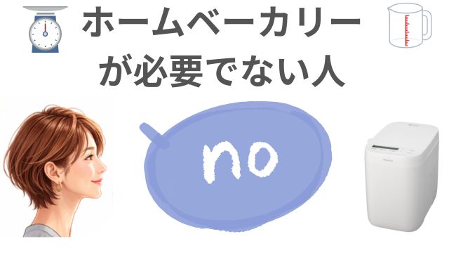 ホームベーカリー
が必要でない人