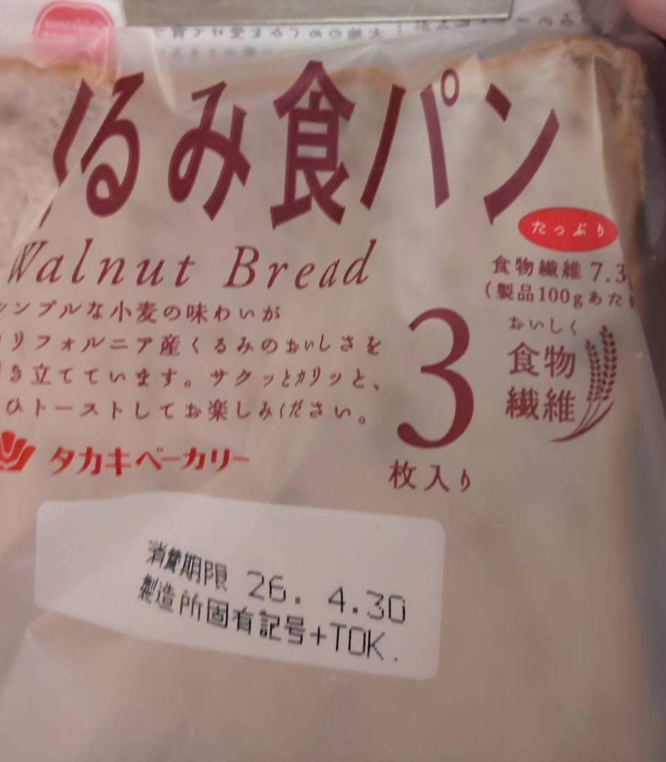 タカキベーカリー くるみ食パン