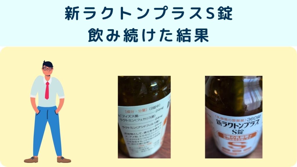 新ラクトンプラスS錠
飲み続けた結果