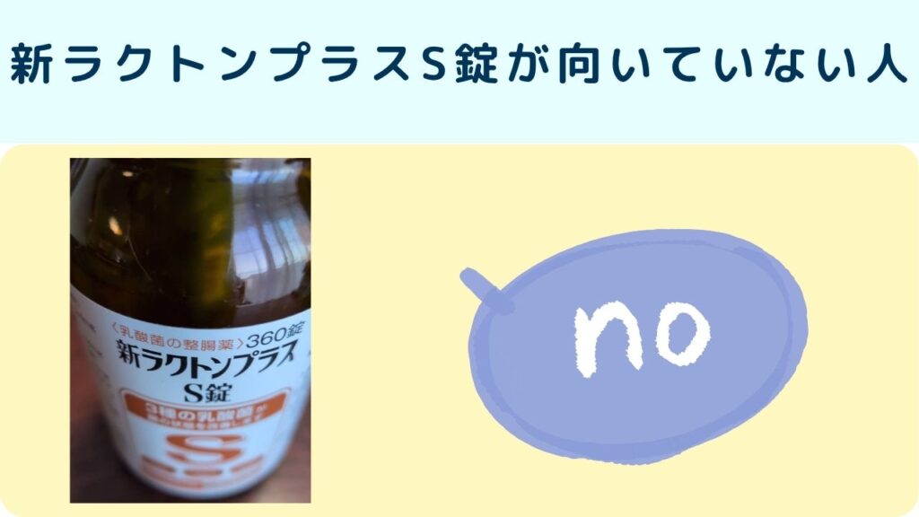 新ラクトンプラスS錠が向いていない人
