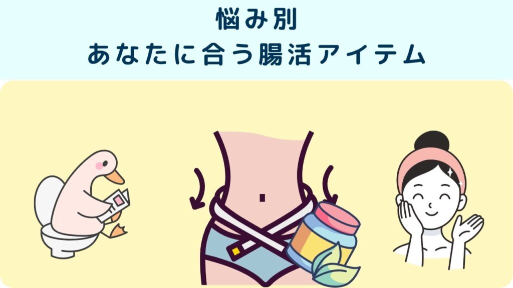悩み別
あなたに合う腸活アイテム