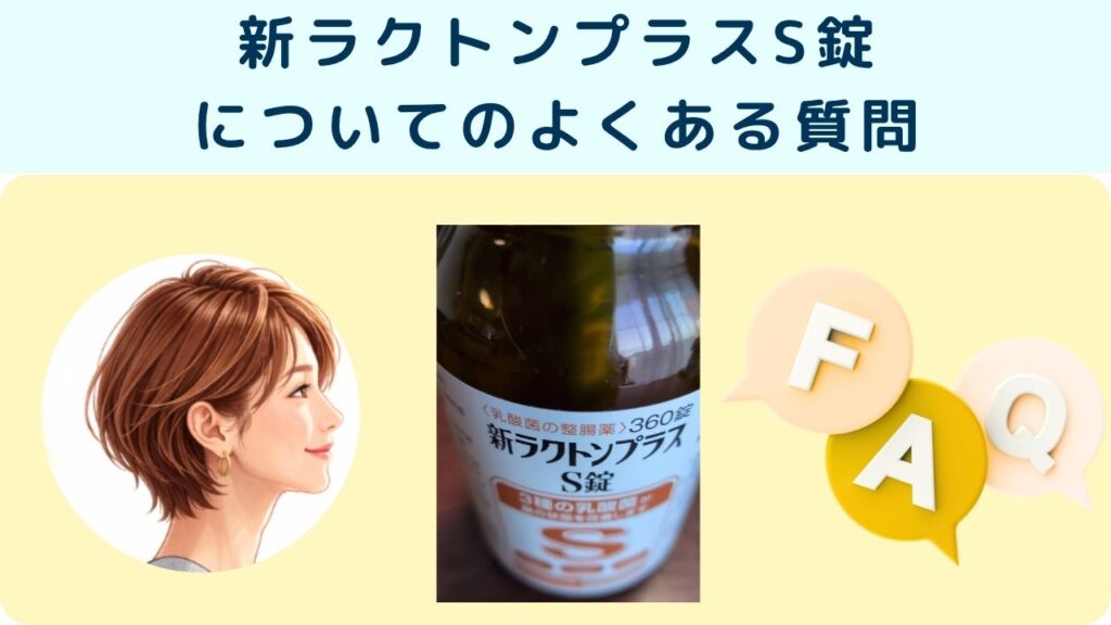新ラクトンプラスS錠
についてのよくある質問