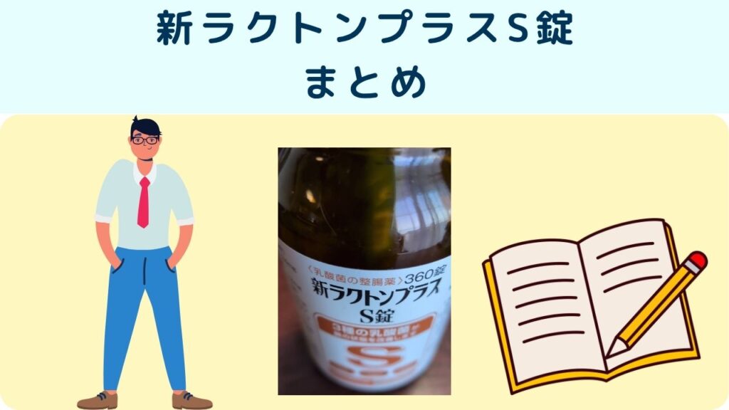 新ラクトンプラスS錠
まとめ