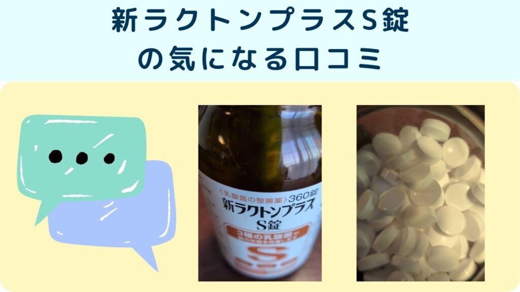 新ラクトンプラスS錠
の気になる口コミ
