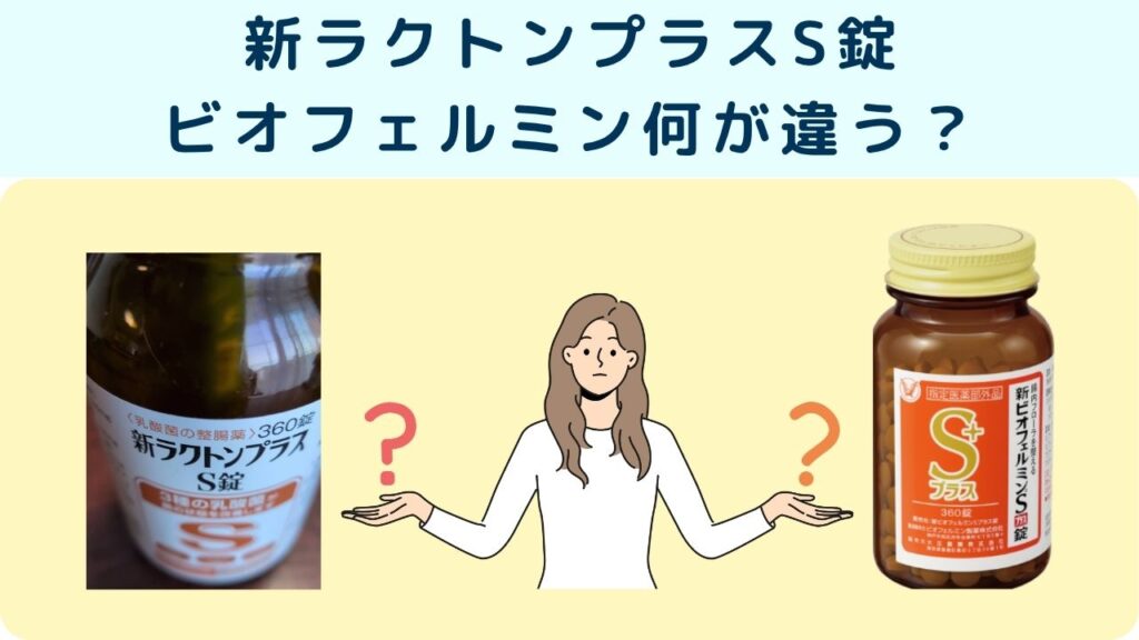 新ラクトンプラスS錠
ビオフェルミン何が違う？