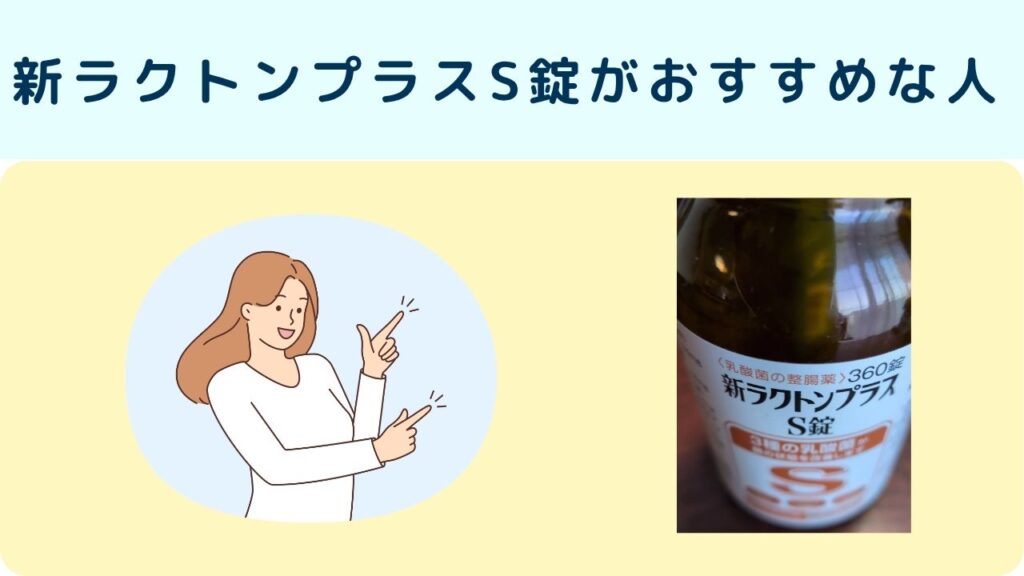 新ラクトンプラスS錠がおすすめな人