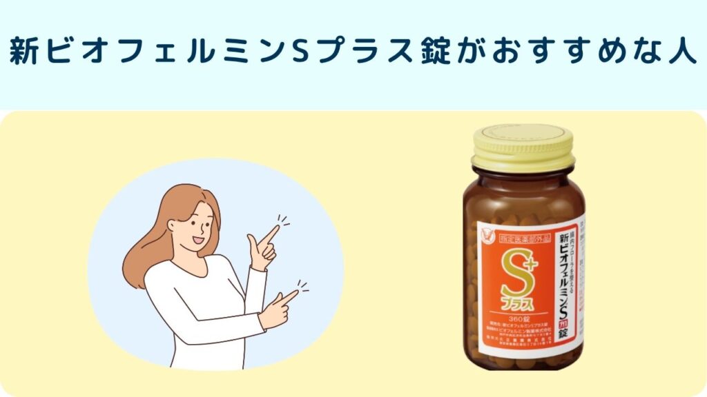 新ビオフェルミンSプラス錠がおすすめな人