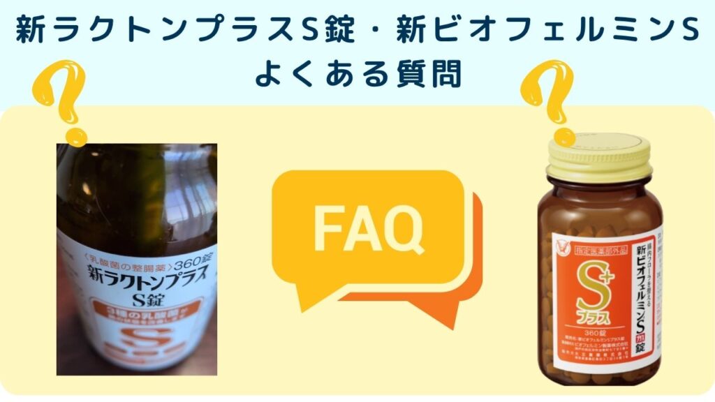 新ラクトンプラスS錠・新ビオフェルミンSよくある質問