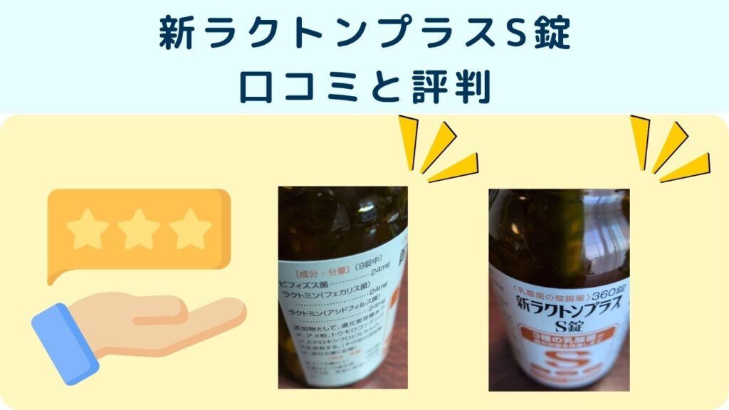 新ラクトンプラスS錠
口コミと評判