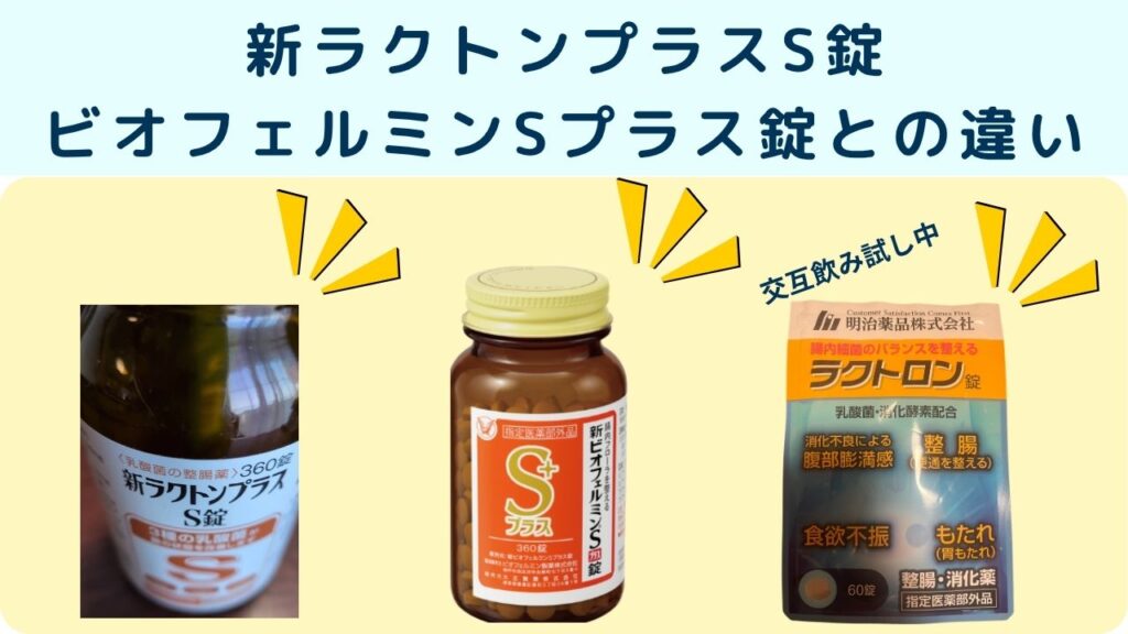 新ラクトンプラスS錠
ビオフェルミンSプラス錠との違い