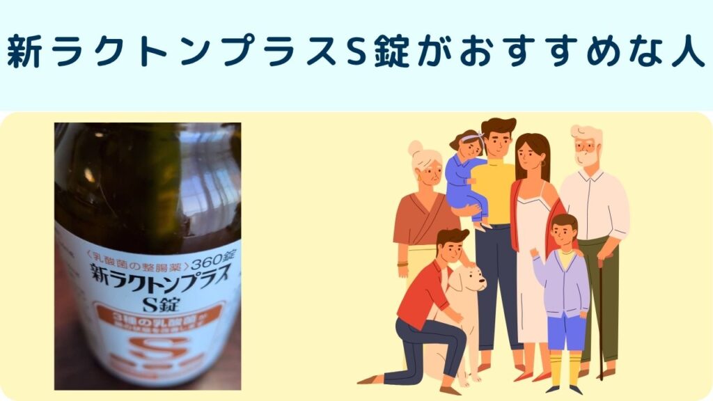 新ラクトンプラスS錠がおすすめな人
