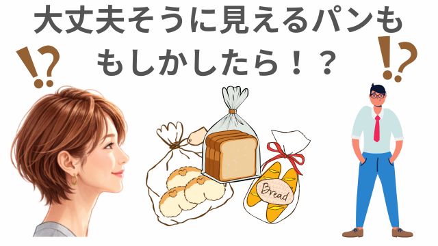 大丈夫そうに見えるパンももしかしたら！？
