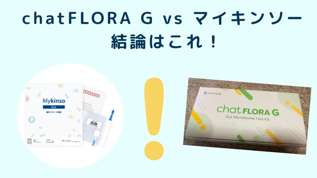 chatFLORA G vs マイキンソー 結論はこれ！