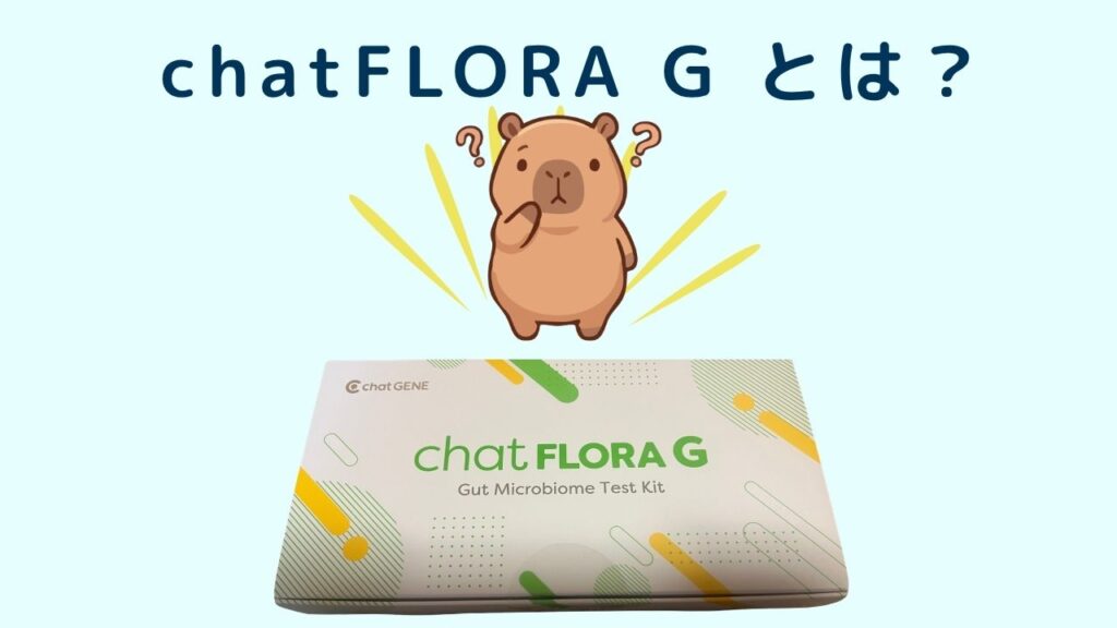 chatFLORA G とは？