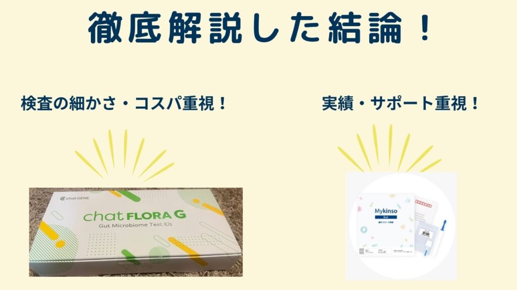 チャットフローラGとマイキンソー徹底比較の結論
