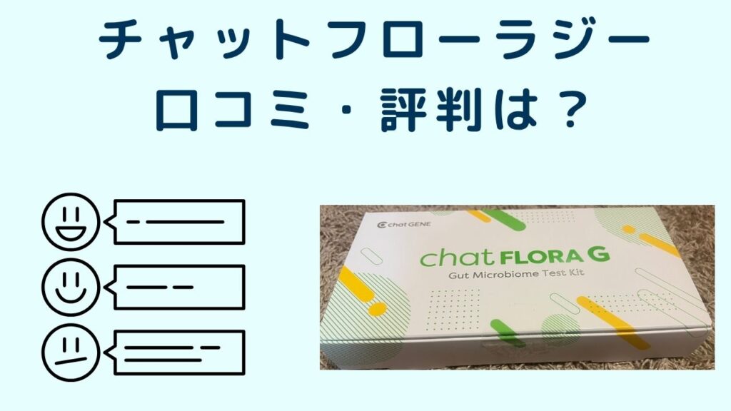 チャットフローラジー
口コミ・評判は?