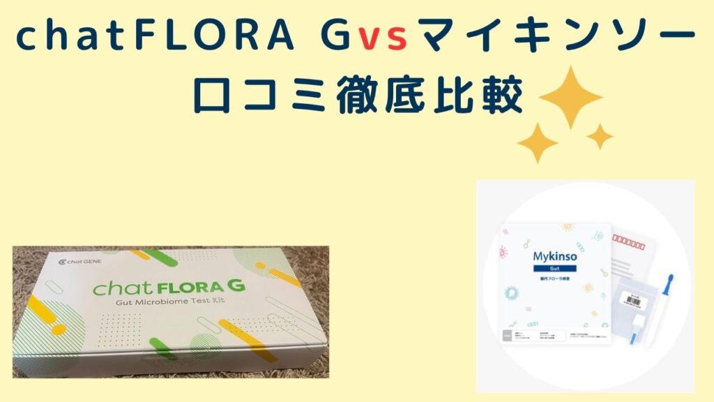 chatFLORA Gvsマイキンソー口コミ徹底比較