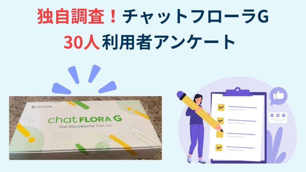 チャットフローラG利用者30人独自調査結果