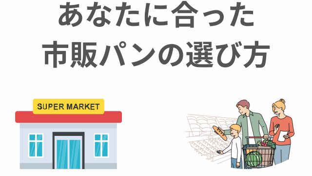 あなたに合った市販パンの選び方