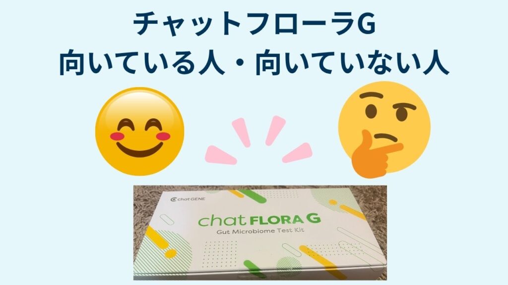 チャットフローラG
向いている人・向いていない人