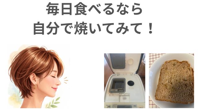 毎日食べるなら
自分で焼いてみて！