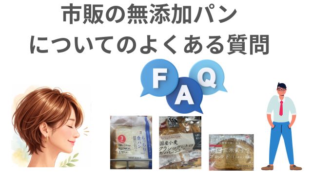 市販の無添加パン
についてのよくある質問