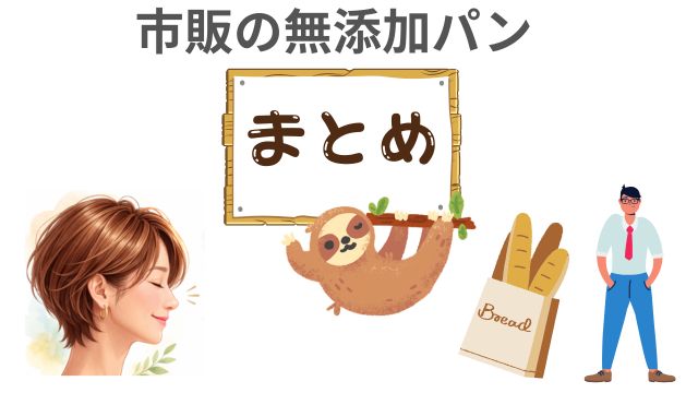 市販の無添加パン
まとめ