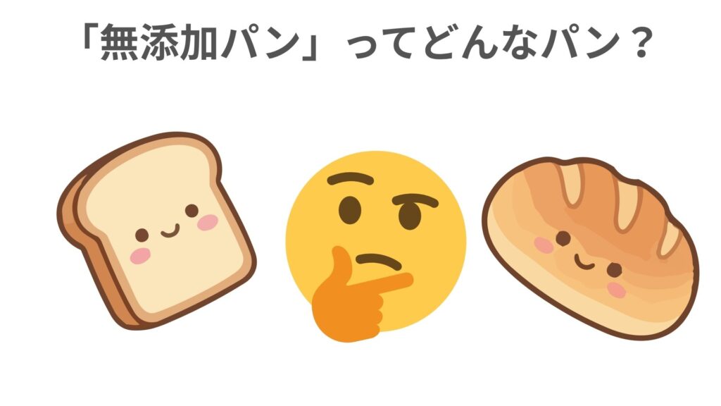 「無添加パン」ってどんなパン？