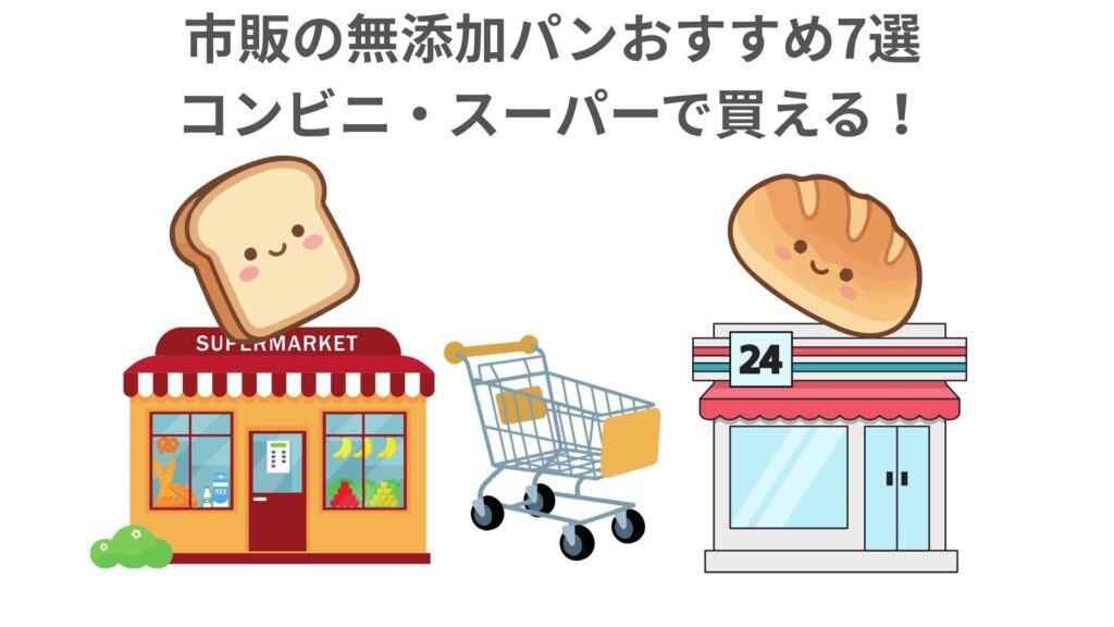 無添加パンスーパー・コンビニで買える