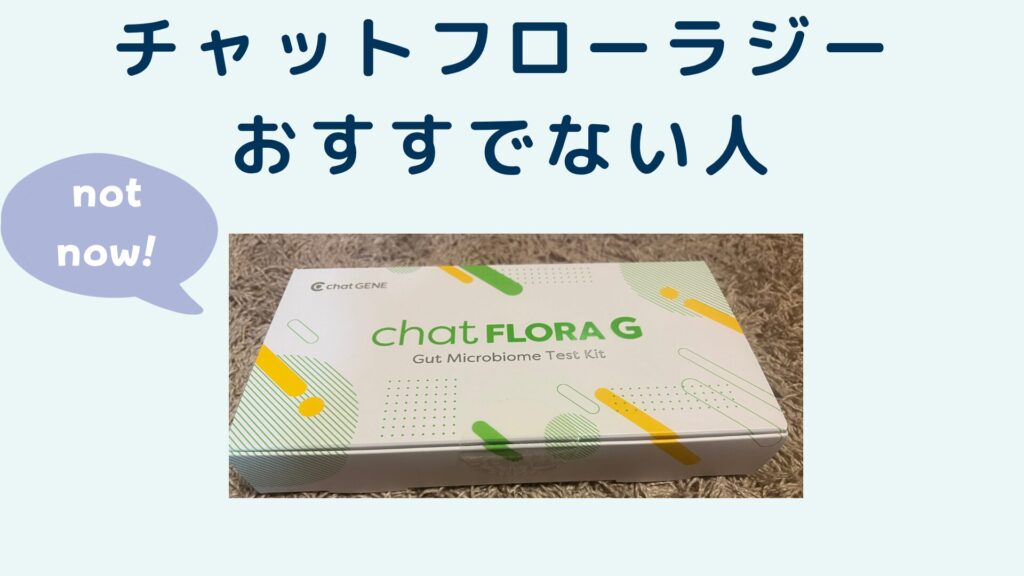 チャットフローラジーおすすでない人