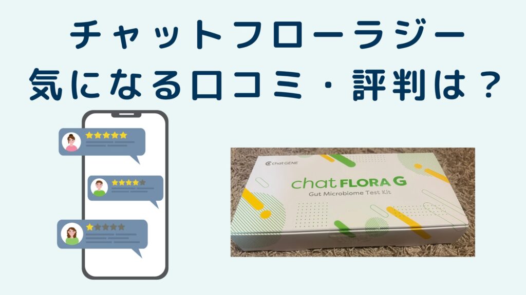 チャットフローラジー
気になる口コミ・評判は?