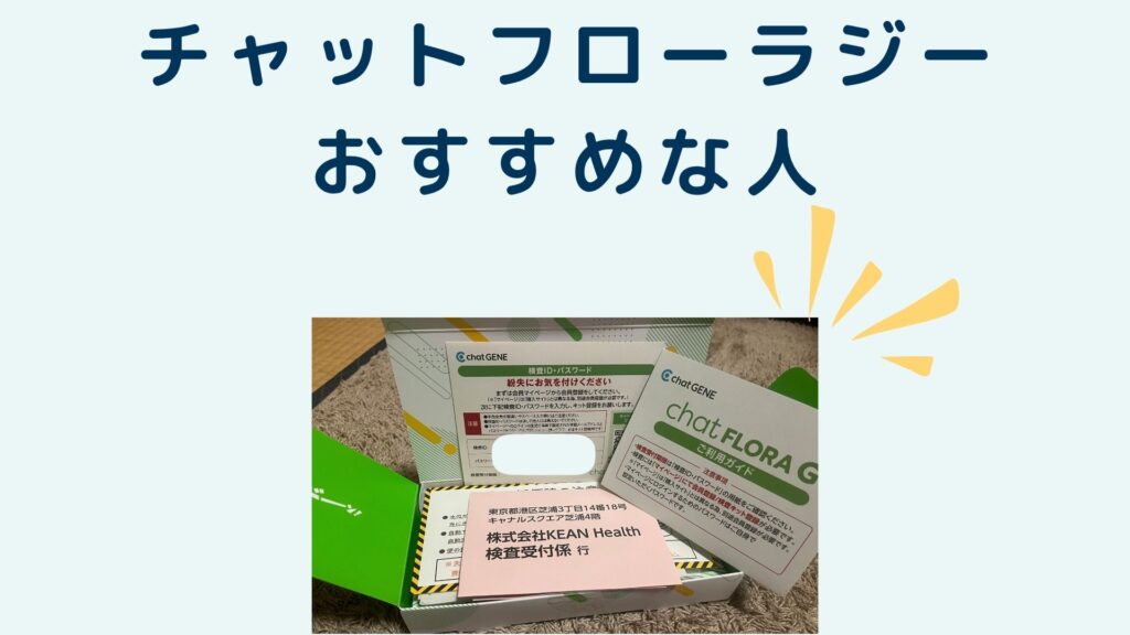 チャットフローラジーおすすめな人