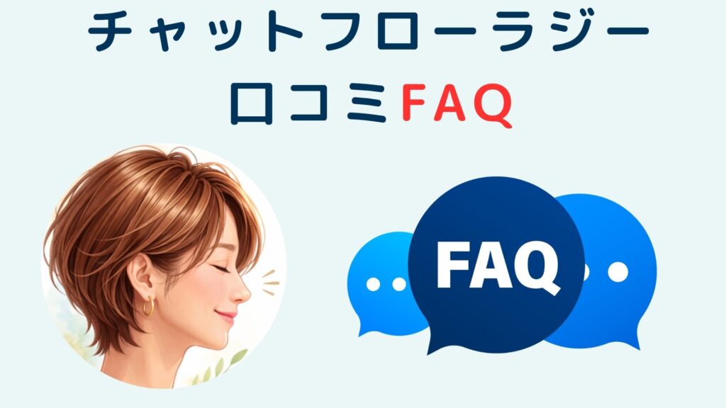 チャットフローラジー口コミFAQ