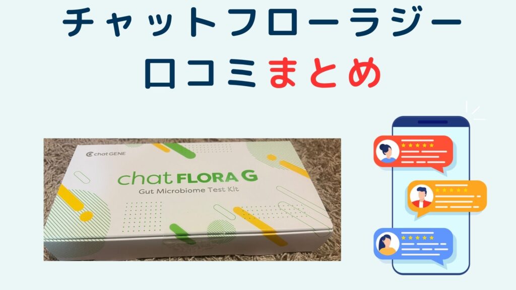 チャットフローラジー口コミまとめ